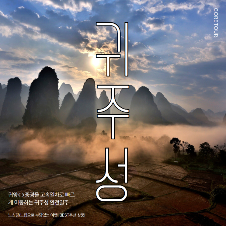  귀주성/중경 여행ㅣ중국패키지 10월 날씨 황과수폭포 만봉림 마령하대협곡 만봉호 용궁