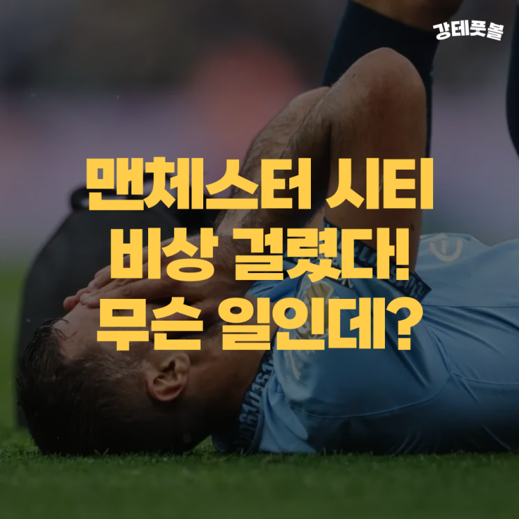 로드리 부상, 맨시티 중원에 생긴 큰 구멍, 펩 <b>과르디올라 감독</b>... 
