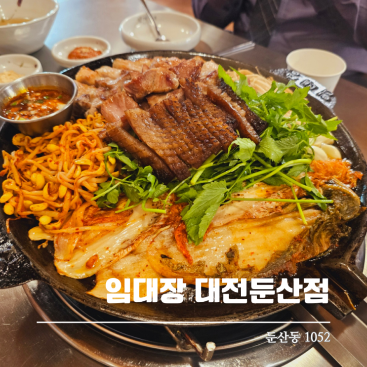  구워나오는 고깃집 임대장 대전둔산동고기맛집 맛있게 먹은 솔직 후기