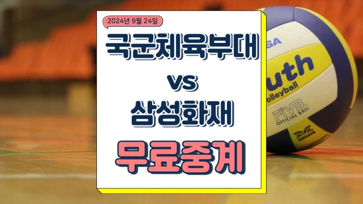 국군체육부대 삼성화재 중계 2024년 09월 24일 상무 배구단... 