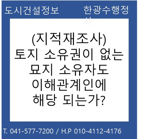  (지적재조사) 토지 소유권이 없는 묘지 소유자도 이해관계인에 해당되는가?