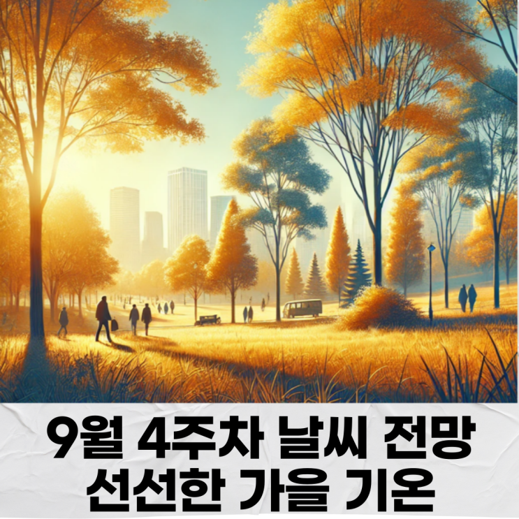 2024년 9월 넷째 주 전국 날씨 전망: <b>선선한 가을</b> 기온과 일교차... 