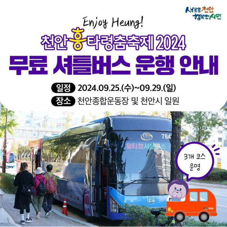 천안 가볼만한곳 2024 천안흥타령춤축제 무료 셔틀버스 운행 안내 | 천안시청페이스북