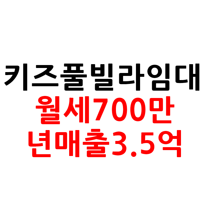  키즈 풀빌라 펜션 임대 보증금5000만원