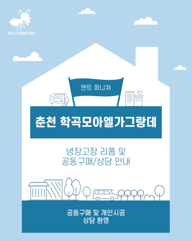  춘천학곡지구모아엘가그랑데 냉장고장리폼 및 공동구매 안내