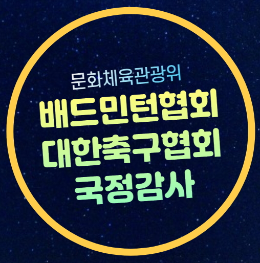 문체위 현안질의 중계 축구협회 배드민턴협회 대한체육회... 