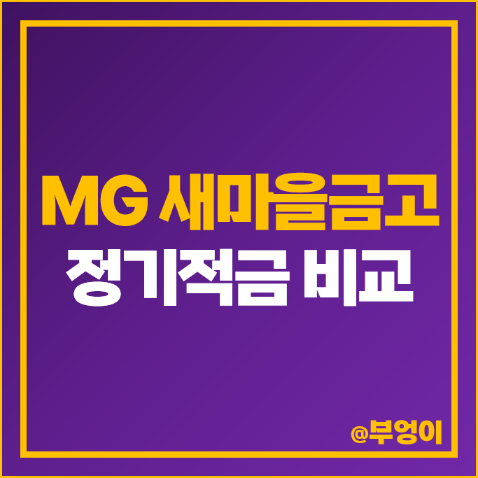 새마을금고 적금 금리 비교 이자 높은 정기적금 특판 추천 새마을금고 적금 금리 비교 이자 높은 정기적금 특판 추천