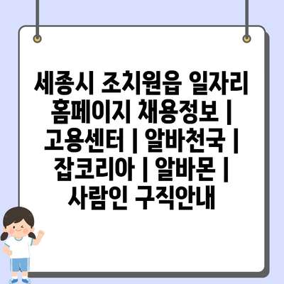  조치원읍, 최신 채용정보와 다양한 일자리 기회를 찾아보세요!