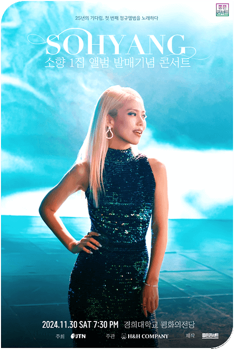  2024 소향 1집 앨범 기념 콘서트 티켓팅 / 할인안내