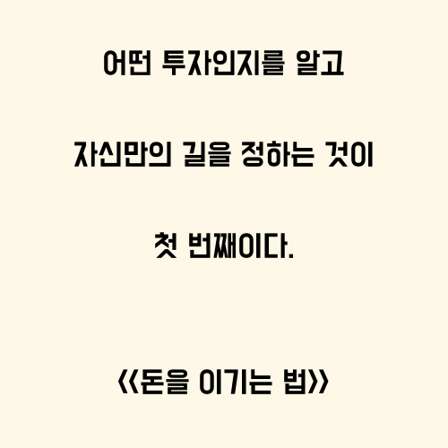  나만의 투자방식