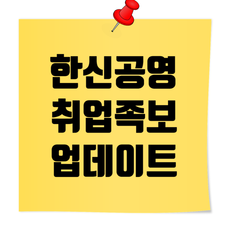  한신공영 취업족보 업데이트: 도급순위, 자소서 작성가이드