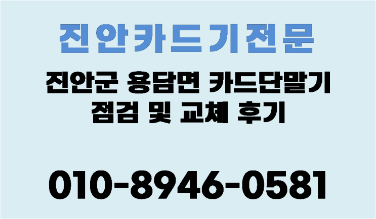 진안체크기 - 용담슈퍼 카드체크기 설치 후기 전주포스기카드기