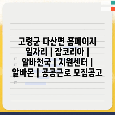  고령군 다산면, 다양한 일자리 정보! 지원센터에서 확인하세요!