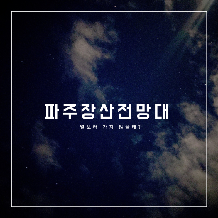  파주 장산전망대 | 별 완전 많이 보이는 곳, 새벽 데이트 코스 추천, 경기도 파주의 안반데기