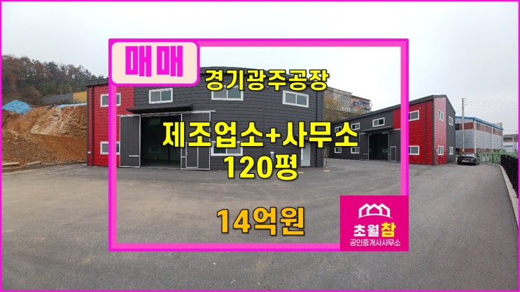  경기광주공장매매  도척공장매매  도척면 유정리 120평 제조업소+사무소 매매