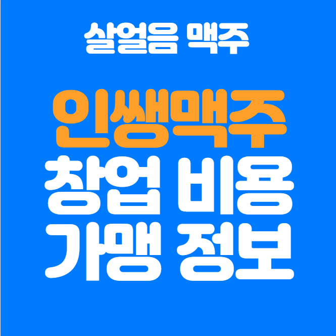  위벨롭먼트 인쌩맥주 창업비용 가맹정보 정리