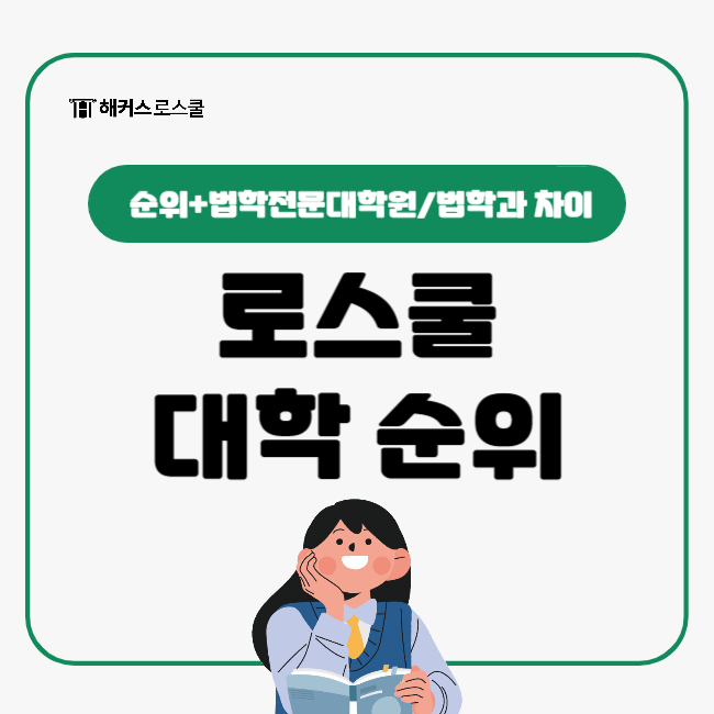  로스쿨 대학 순위는? + 법학전문대학원과 법학과 차이까지!