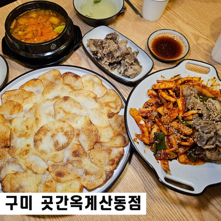  구미 옥계 점심 맛집 곳간 구미코 한식룸식당