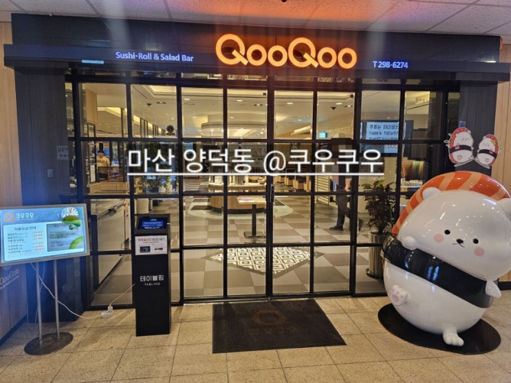  마산 양덕동 쿠우쿠우  초밥 뷔페 사이드메뉴도 맛있는 곳 !