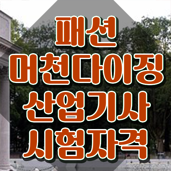  패션머천다이징산업기사 준비물 패션머천다이징산업기사 자격요건 온라인 수업으로 간단하게 완료한 팁