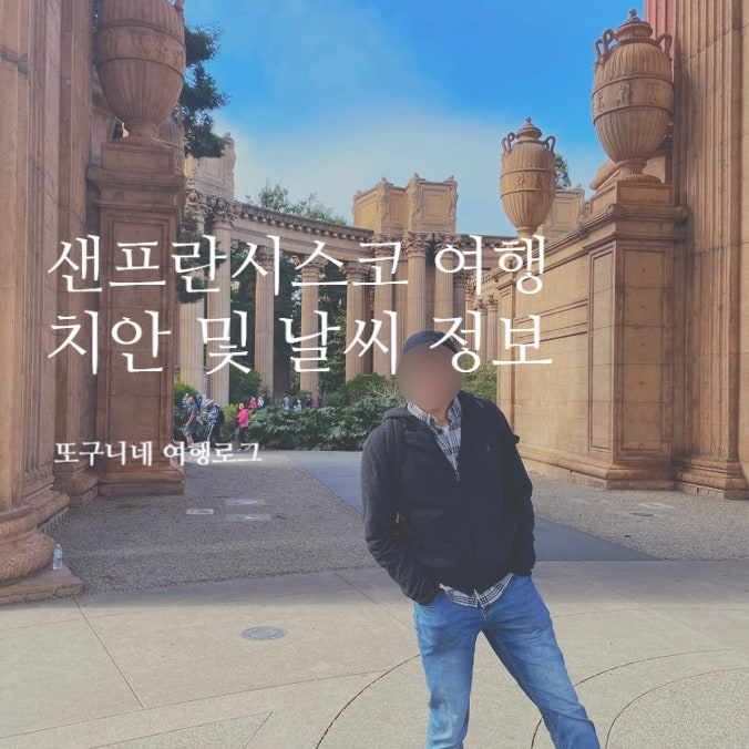  샌프란시스코 여행 치안 9월 10월 날씨, 미국 현지에서 알려주는 여행 정보
