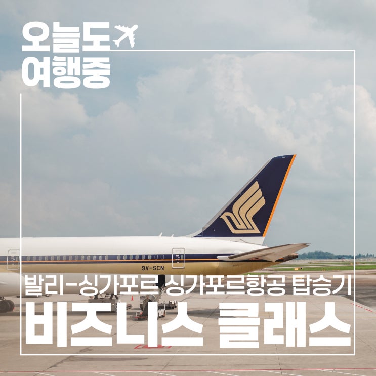  [덴파사르 발리-싱가포르 비즈니스 탑승기] 싱가포르항공 스타얼라이언스 SQ939