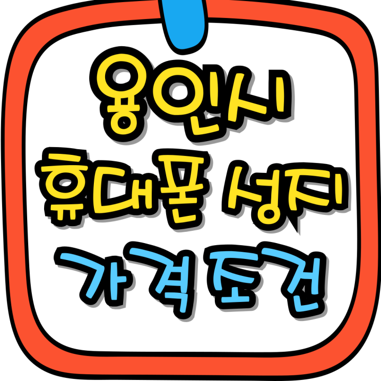  용인 휴대폰 성지 핸드폰 가격과 조건 위치까지