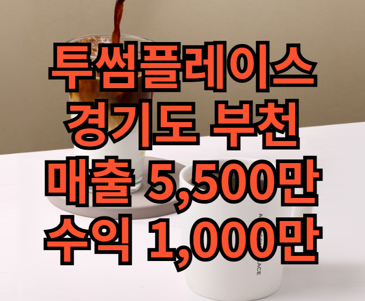  부천 투썸플레이스 창업은 양도양수로 매물 확인