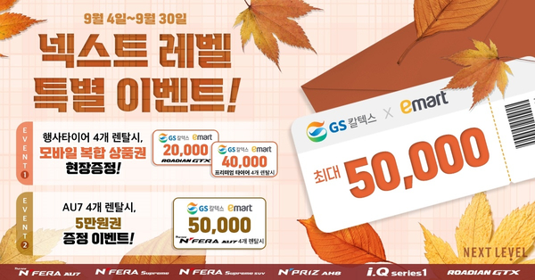  넥센타이어렌탈 9월 한정 상품권 증정 이벤트