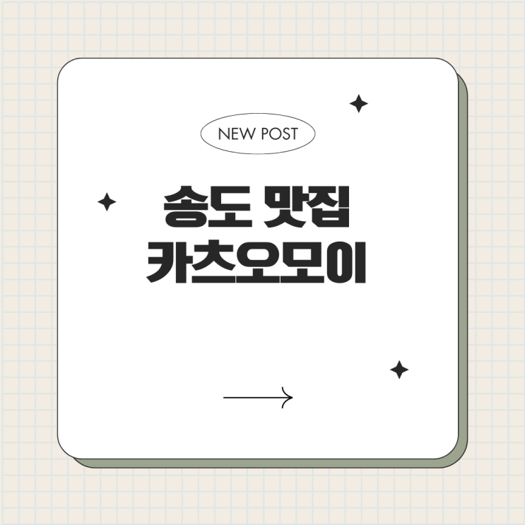  송도 카츠오모이 커넬워크 가을동 맛집