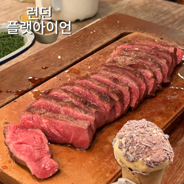  런던  플랫아이언 스테이크 가격, 사이드, 소스 놓칠 수 없는 소호 맛집 추천