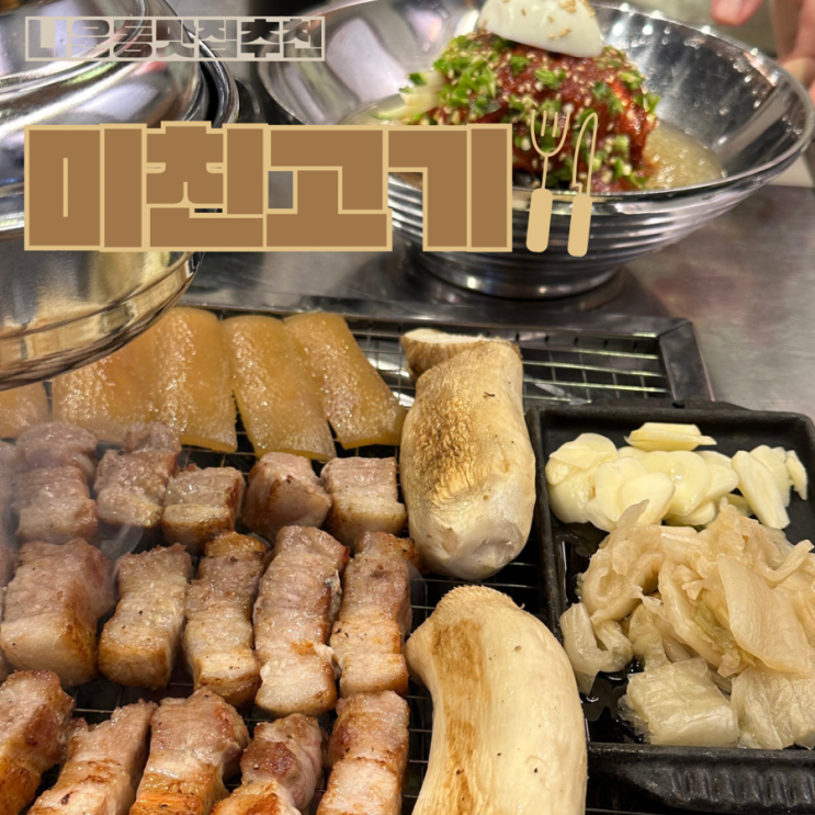  군산 나운동 삼겹살 맛집 미친고기