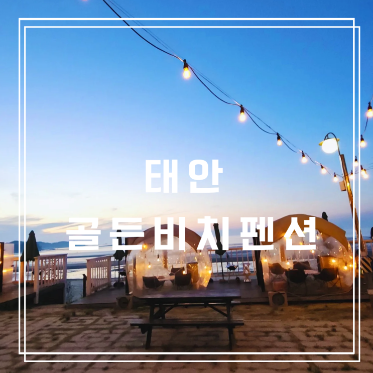  태안 골든비치펜션, 아이와 함께 한 가성비 숙소 2박 3일
