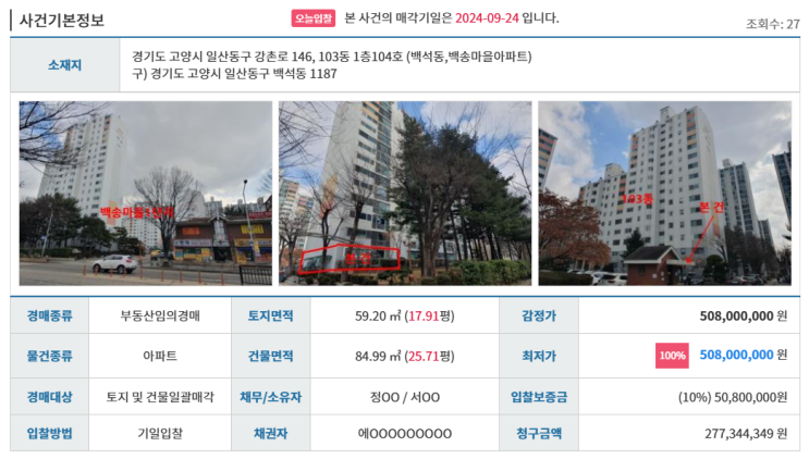  [일산-선도지구]2024타경685 백송마을1단지