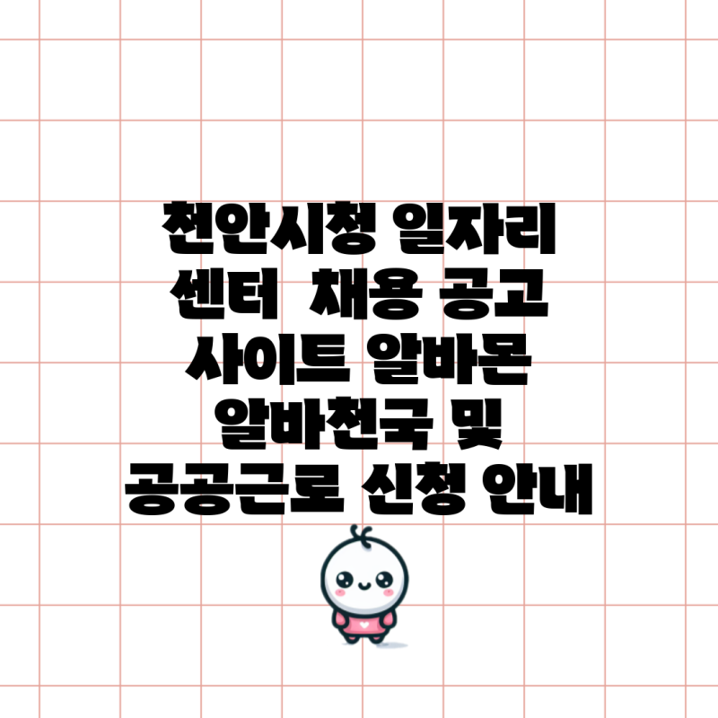 천안시청 일자리 센터 채용 공고 사이트 알바몬 알바천국 및 공공근로 신청 안내