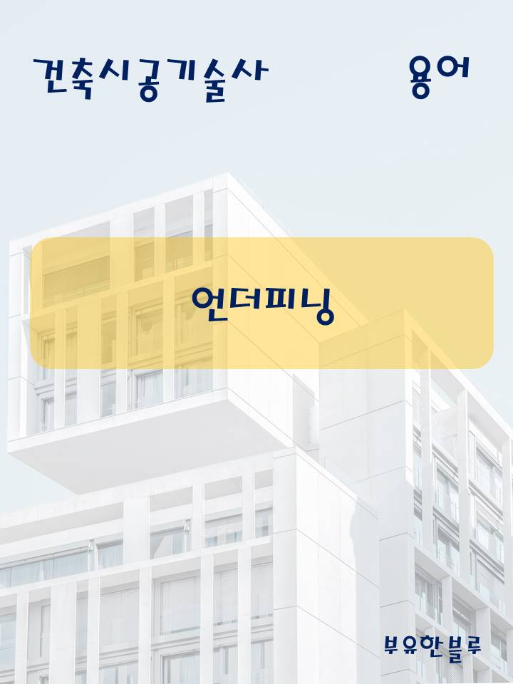  건축시공기술사(용어 서브노트) - 언더피닝(Underpinning)