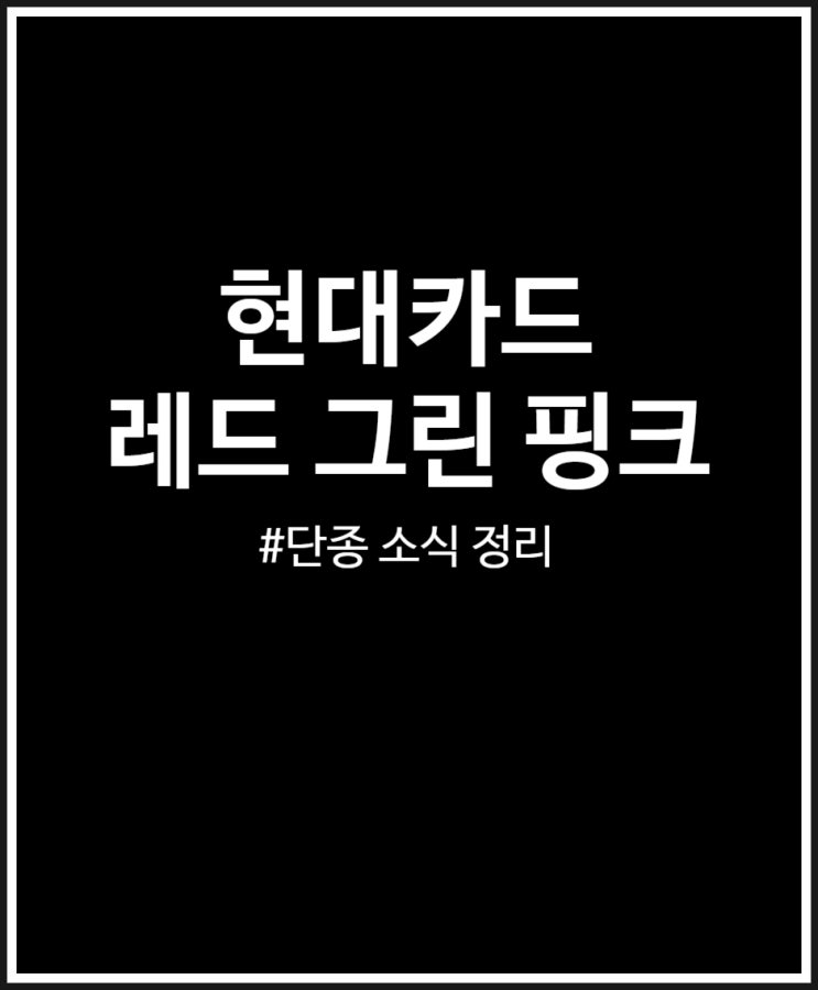  현대카드 레드 그린 핑크 퍼플 프리미엄카드 단종 소식 정리