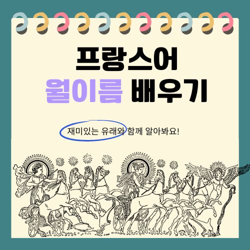 프랑스어 월 이름! 유래와 함께 알아봐요