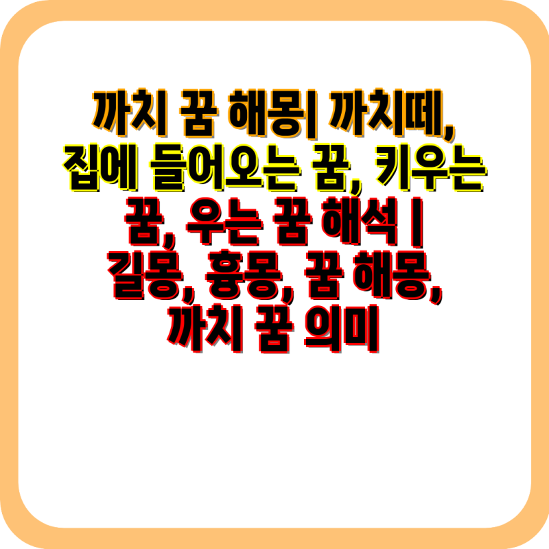 까치 꿈 해몽| 까치떼, 집에 들어오는 꿈, 키우는 꿈, 우는 꿈 해석 | 길몽, 흉몽, 꿈 해몽, 까....