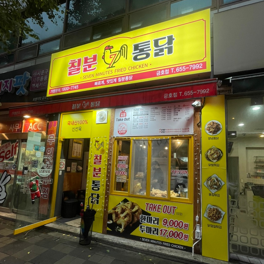 칠분통닭 금호점 사진 3