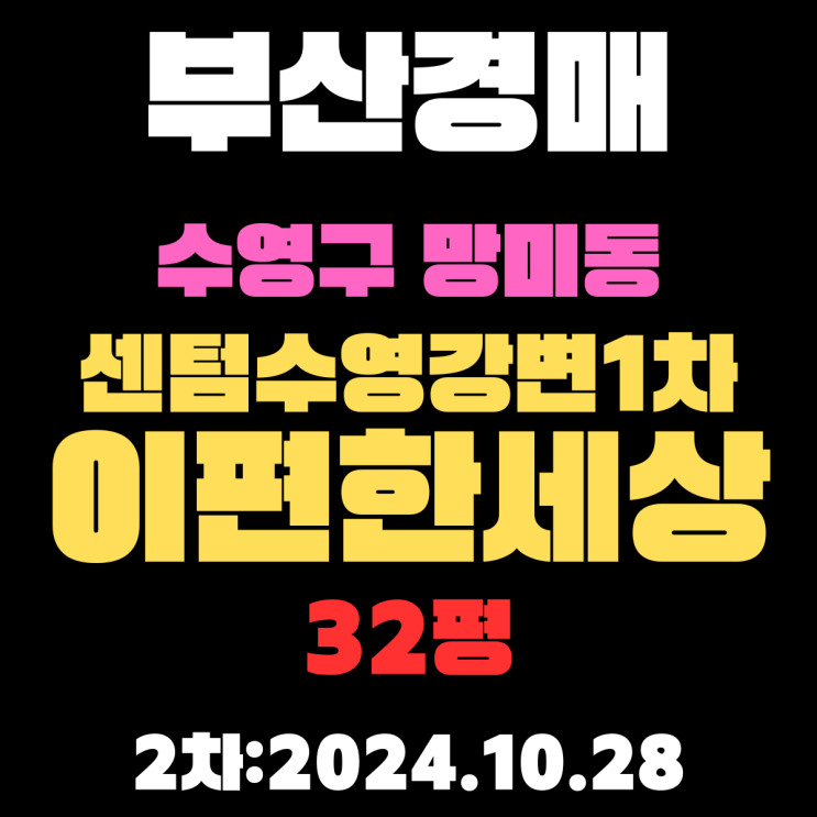  부산경매 물건 수영구 망미동 센텀수영강변이편한세상1차 32평 아파트 2차 진행 중