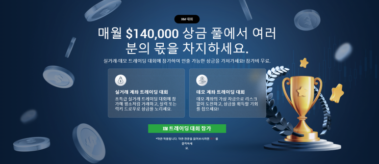  2024년 9월 26일 XM 거래소 100$로도 참가 가능한 실전 투자대회 개최 (상금 총 10000$) (해외선물, 외환거래, 주식거래)