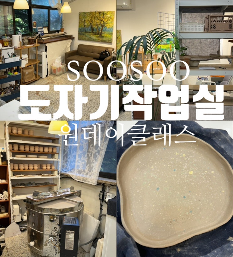  중랑구도자기공방 soosoo 원데이클래스 나만의 힐링법 이색데이트 강추
