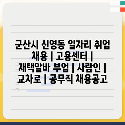  신영동, 다양한 일자리와 취업 정보 제공