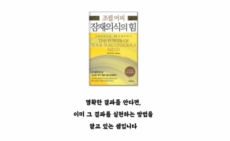  조셉 머피 잠재의식의 힘