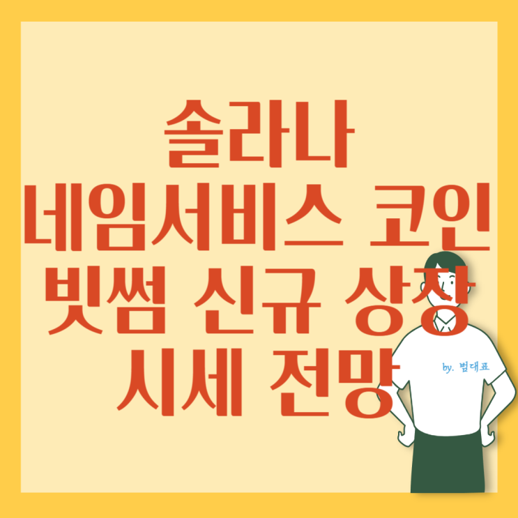 <b>솔라나</b>네임서비스 코인 빗썸 <b>신규</b> 상장 및 시세 전망