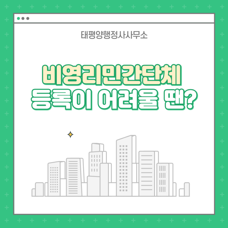  비영리민간단체 비영리임의단체등록요건 확인 등록신청서류 대행 전문 행정사 민간단체 등록이 어려울 땐?
