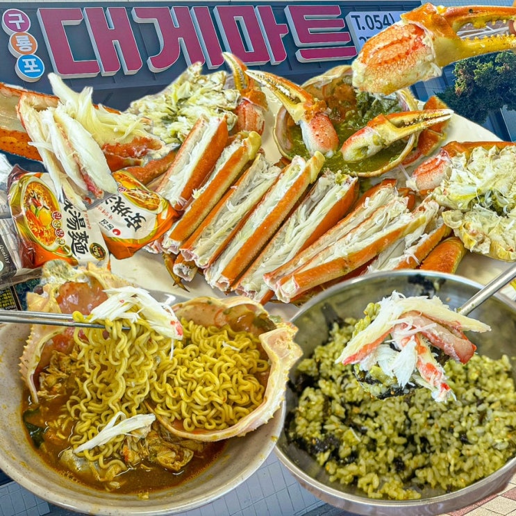  [경북-포항](내돈내산) 아는 사람만 가는 포항 대게 찐맛집, 살아있는 대게 2마리+라면+볶음밥까지 단돈 10만원에 먹을 수 있는 구룡포 가성비 대게 맛집 - 구룡포대게마트