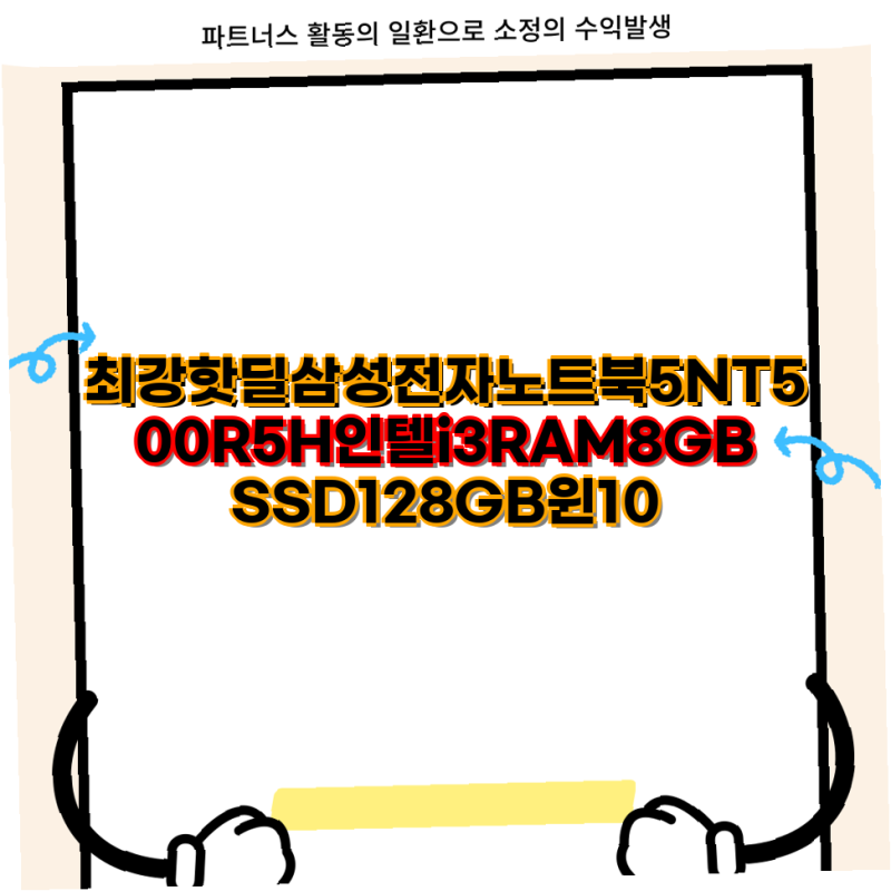 최강핫딜 삼성전자 노트북5 NT500R5H i3 8GB SSD128GB 최신형 사무용 중고노트북 추천 삼성 저가형 ....