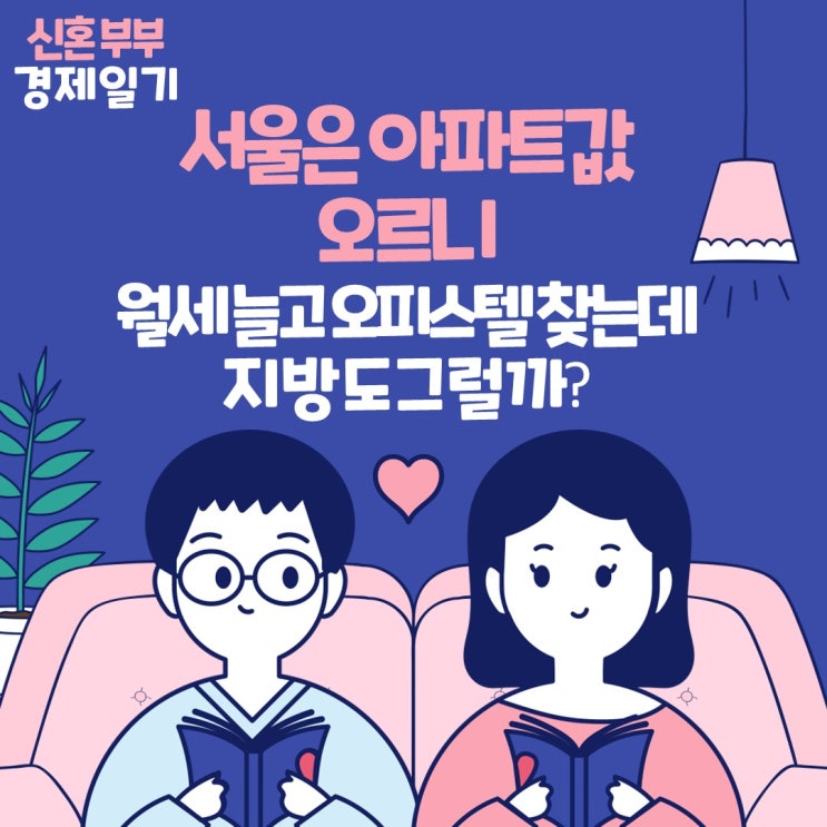  서울 오피스텔 매매가 2년만에 상승 전환 월세 거래량도 증가! 지방도 그럴까?